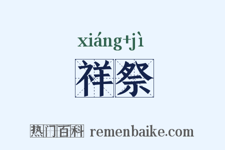 祥祭是什么意思的图片